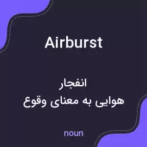 معنی airburst به فارسی معنی airburst به فارسی