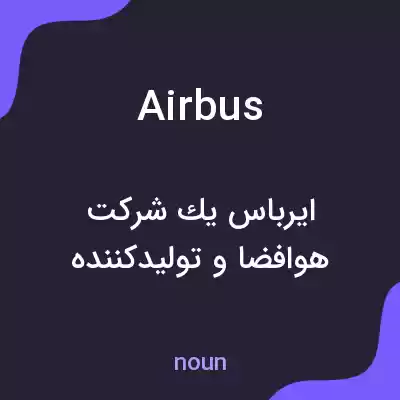 معنی airbus به فارسی معنی airbus به فارسی