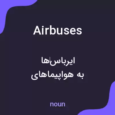 معنی airbuses به فارسی معنی airbuses به فارسی