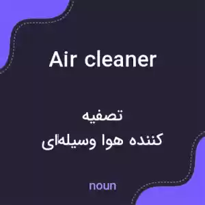معنی air cleaner به فارسی معنی air cleaner به فارسی