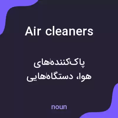 معنی air cleaners به فارسی معنی air cleaners به فارسی