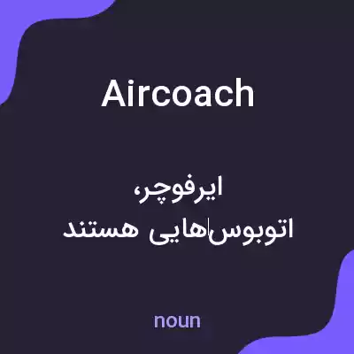 معنی aircoach به فارسی