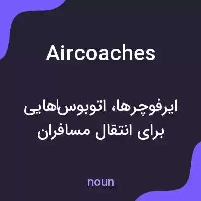 معنی aircoaches به فارسی معنی aircoaches به فارسی