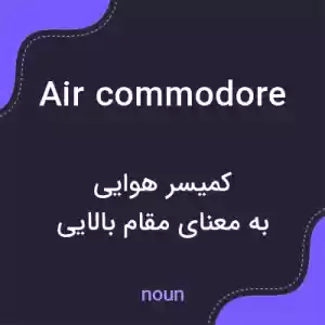 معنی air commodore به فارسی معنی air commodore به فارسی