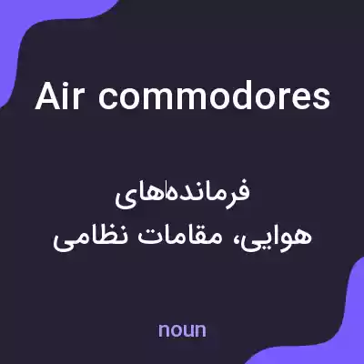 معنی air commodores به فارسی معنی air commodores به فارسی
