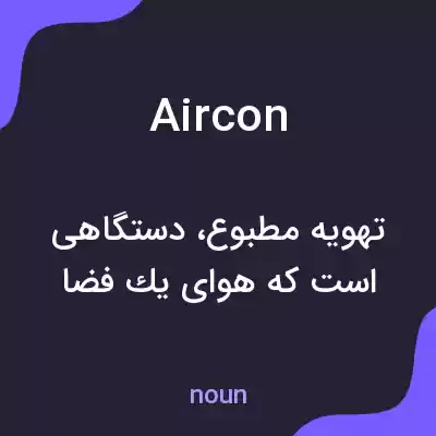 معنی aircon به فارسی معنی aircon به فارسی