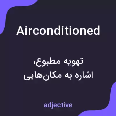 معنی airconditioned به فارسی معنی airconditioned به فارسی
