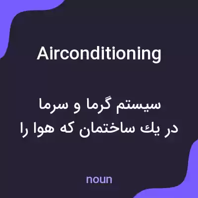 معنی airconditioning به فارسی معنی airconditioning به فارسی