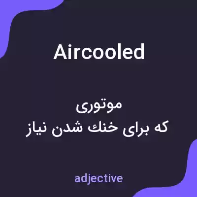 معنی aircooled به فارسی معنی aircooled به فارسی