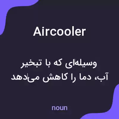 معنی aircooler به فارسی معنی aircooler به فارسی