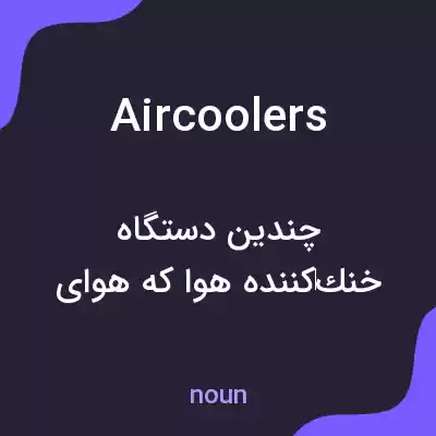 معنی air coolers به فارسی معنی air coolers به فارسی