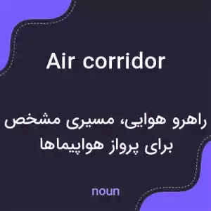 معنی air corridor به فارسی معنی air corridor به فارسی