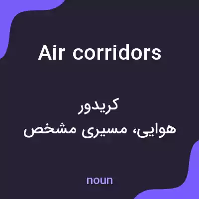 معنی air corridors به فارسی معنی air corridors به فارسی
