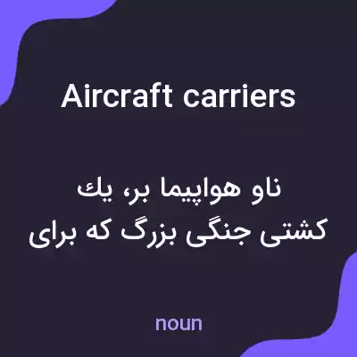 معنی aircraft carriers به فارسی معنی aircraft carriers به فارسی