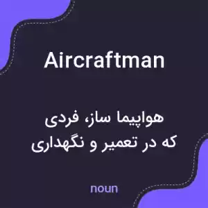 معنی aircraftman به فارسی معنی aircraftman به فارسی