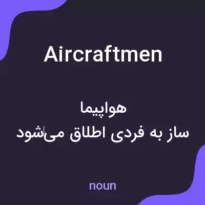 معنی aircraftmen به فارسی معنی aircraftmen به فارسی