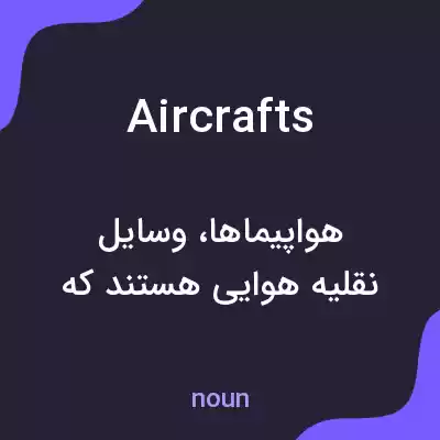 معنی aircrafts به فارسی معنی aircrafts به فارسی