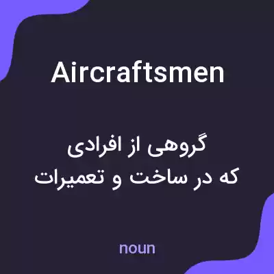 معنی aircraftsmen به فارسی معنی aircraftsmen به فارسی