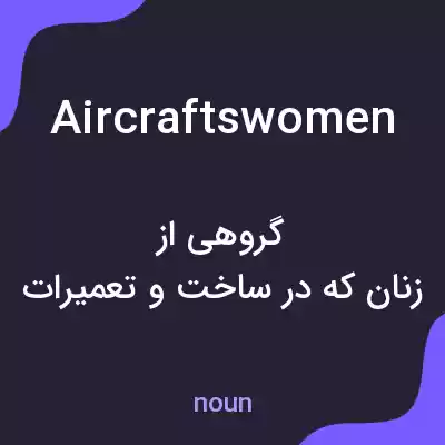 معنی aircraftswomen به فارسی معنی aircraftswomen به فارسی