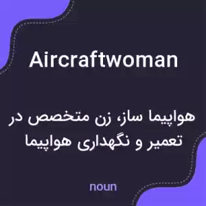 معنی aircraftwoman به فارسی معنی aircraftwoman به فارسی