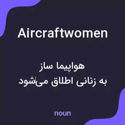 معنی aircraftwomen به فارسی معنی aircraftwomen به فارسی