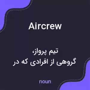 معنی aircrew به فارسی معنی aircrew به فارسی