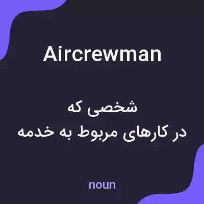 معنی aircrewman به فارسی معنی aircrewman به فارسی
