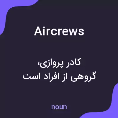 معنی aircrews به فارسی معنی aircrews به فارسی
