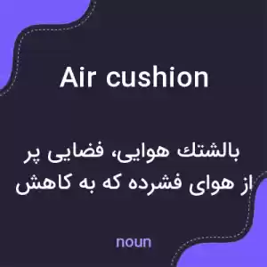 معنی air cushion به فارسی معنی air cushion به فارسی