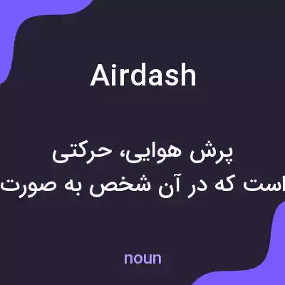 معنی airdash به فارسی معنی airdash به فارسی