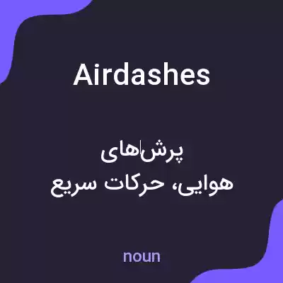 معنی airdashes به فارسی معنی airdashes به فارسی