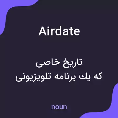معنی airdate به فارسی معنی airdate به فارسی