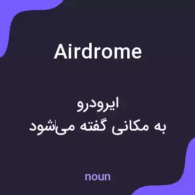 معنی airdrome به فارسی معنی airdrome به فارسی