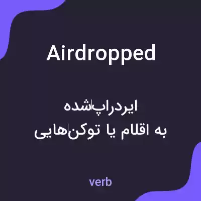 معنی airdropped به فارسی معنی airdropped به فارسی