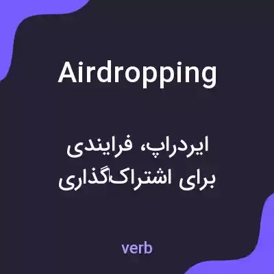 معنی airdropping به فارسی معنی airdropping به فارسی