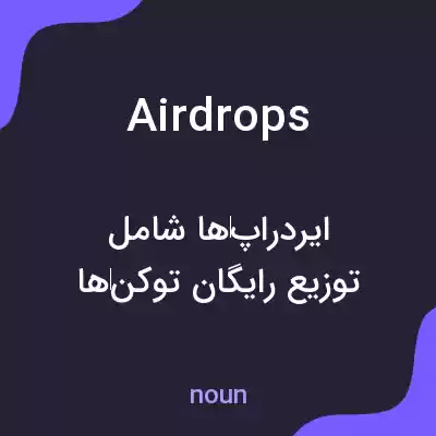 معنی airdrops به فارسی معنی airdrops به فارسی