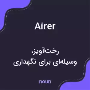 معنی airer به فارسی معنی airer به فارسی