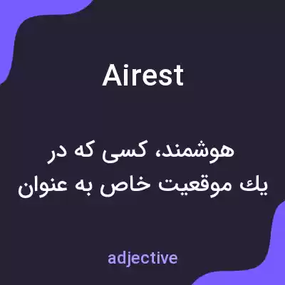 معنی airest به فارسی معنی airest به فارسی