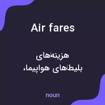 معنی airfares به فارسی معنی airfares به فارسی