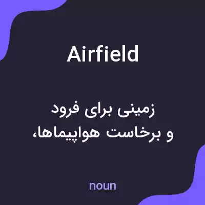 معنی airfield به فارسی معنی airfield به فارسی