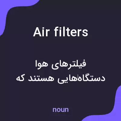 معنی air filters به فارسی معنی air filters به فارسی
