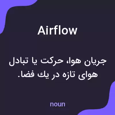معنی airflow به فارسی معنی airflow به فارسی