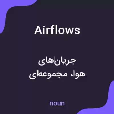 معنی airflows به فارسی معنی airflows به فارسی