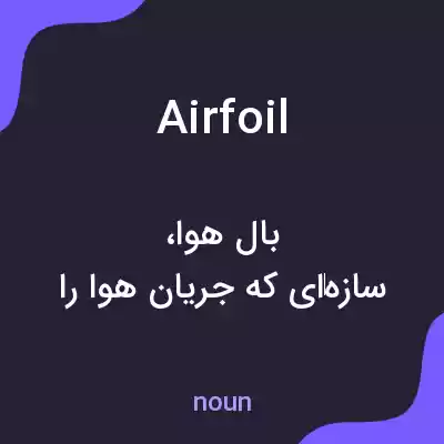 معنی airfoil به فارسی معنی airfoil به فارسی