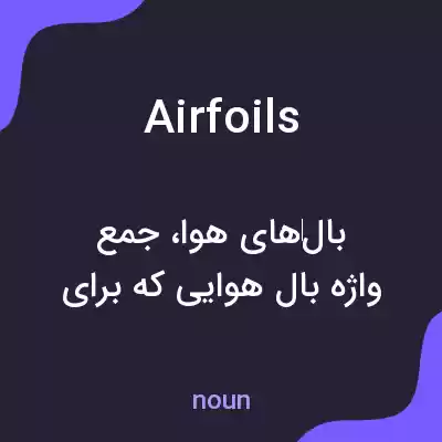 معنی airfoils به فارسی معنی airfoils به فارسی