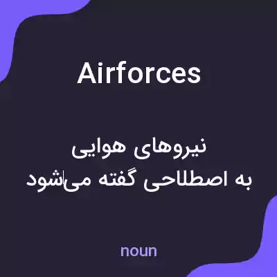 معنی airforces به فارسی معنی airforces به فارسی