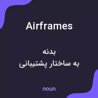 معنی airframes به فارسی معنی airframes به فارسی