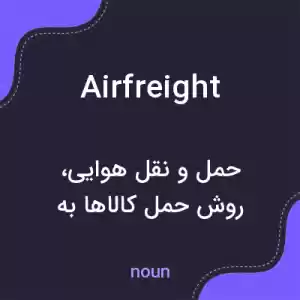 معنی airfreight به فارسی معنی airfreight به فارسی