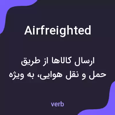 معنی airfreighted به فارسی معنی airfreighted به فارسی