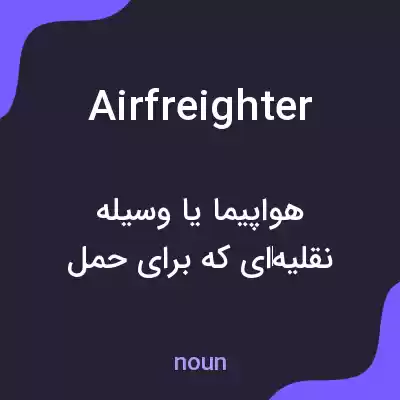 معنی airfreighter به فارسی معنی airfreighter به فارسی